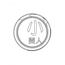 小美人及圓形圖