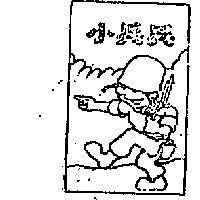 小兵兵及圖