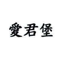 愛君堡