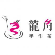 龍角手作茶及其文字設計圖及圖