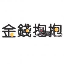 金錢抱抱及圖