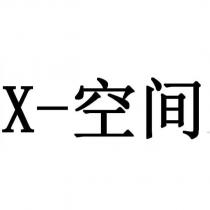 X-空間
