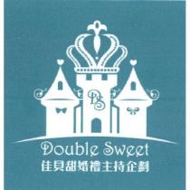 佳貝甜婚禮主持企劃 Double Sweet DS 及圖