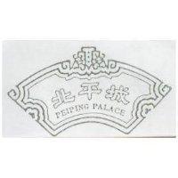 北平城及圖 PEIPING PALACE