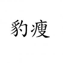 豹瘦