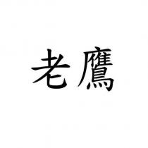 老鷹