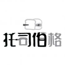 托司伯格及圖