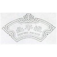 北平城及圖 PEIPING PALACE