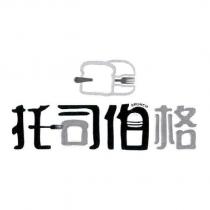 托司伯格及圖