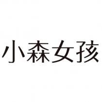 小森女孩