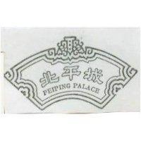 北平城及圖 PEIPING PALACE