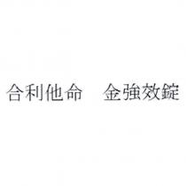 合利他命 金強效錠