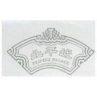 北平城及圖 PEIPING PALACE