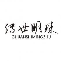 傳世明珠 CHUANSHIMINGZHU
