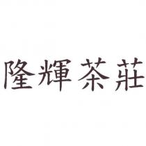 隆輝茶莊