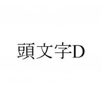 頭文字 D