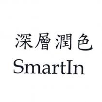 深層潤色 SmartIn