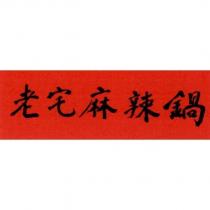老宅麻辣鍋