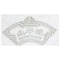 北平城及圖 PEIPING PALACE