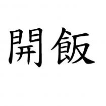 開飯