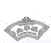 北平城及圖 PEIPING PALACE