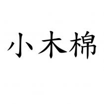 小木棉