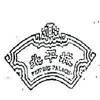 北平城及圖 PEIPING PALACE