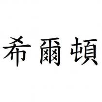 希爾頓
