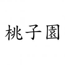 桃子園
