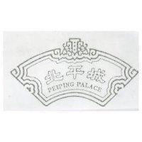北平城及圖 PEIPING PALACE