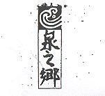 泉之鄉及圖