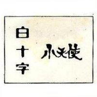 白十字小天使