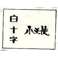 白十字小天使
