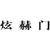 炫赫門