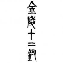 金陵十二釵