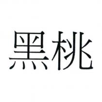 黑桃