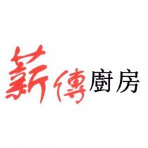 薪傳廚房