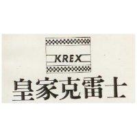 皇家克雷士及圖 KREX 