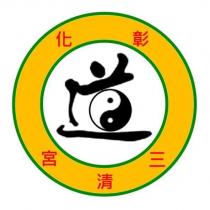 彰化三清宮及圖
