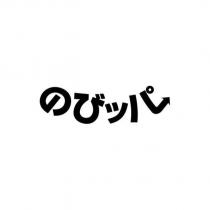のびッパ