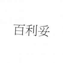百利妥
