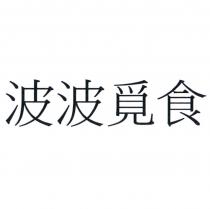 波波覓食