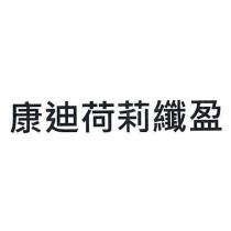 康迪荷莉纖盈