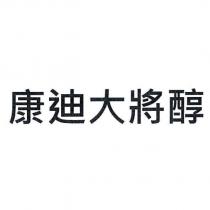 康迪大將醇