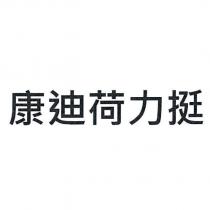 康迪荷力挺