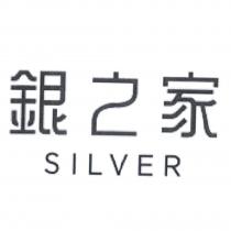 銀之家 SILVER 設計字