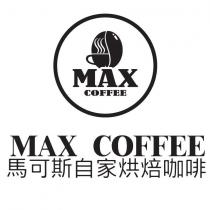 Max Coffee 馬可斯自家烘焙咖啡