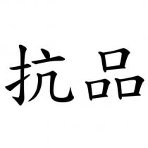 抗品