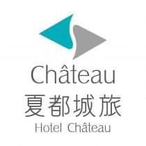Chateau 及圖 夏都城旅 Hotel Chateau