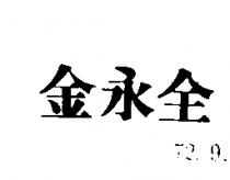 金永全